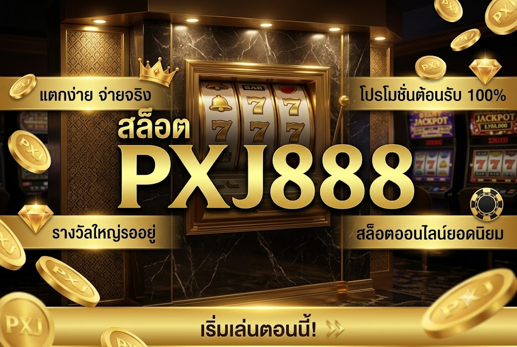 สล็อต PXJ888 เล่นง่ายบนมือถือ 2026 คุ้มค่าทุกการเดิมพัน